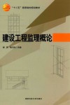 “十二五”高等院校规划教材  建设工程监理概论 封面