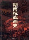 湖南抗战画史