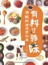 有料才够味  调味料使用便利册