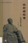 学习与探索  张謇研究文稿 封面