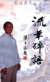 流年碎语