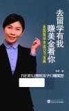 去留学有我  赚美金看你  美国留学申请DIY宝典