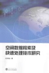 空间数据检索及快速处理技术研究