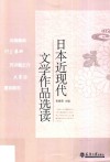 日本近现代文学作品选读 封面