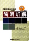 简明听解  初级  上