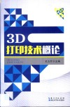 3D打印技术系列丛书  3D打印技术概论