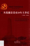 中国共产党从化县历史  第2卷  1949-1978  附  从化撤县设市20年大事记  1994-2014