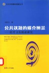当代中国媒体观察丛书  公共议题的媒介图景  医疗卫生报道研究