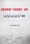 巩固发展最广泛的爱国统一战线  中央统战工作会议精神《中国共产党统一战线工作条例（试行）》解答