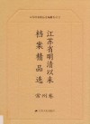 江苏省明清以来档案精品选  5  常州卷
