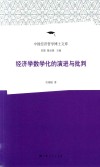 中国经济哲学博士文库  经济学数学化的演进与批判