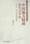 中国地方财政隐性赤字的演化路径激励机制与风险监管研究 封面