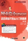 PHP+MySQL+Dreamweaver动态网站开发从入门到精通