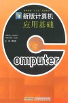 新版计算机应用基础 封面