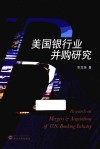 美国银行业并购研究