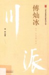 川派中医药名家系列丛书  傅灿冰