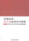新编临床内分泌疾病诊疗精要 封面