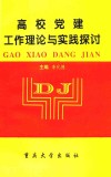 高校党建工作理论与实践探讨