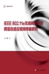 IEEE 802.11e无线网络中的跨层自适应视频传输研究