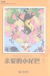 大白鲸原创幻想儿童文学优秀作品  心爱的小尾巴