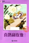 大白鲸原创幻想儿童文学优秀作品  喜鹊和玫瑰