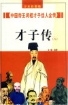 中国帝王将相才子佳人全传  才子传  8 封面