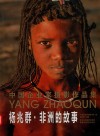 杨兆群·非洲的故事  中国企业家摄影作品集
