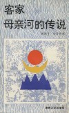 客家母亲河的传说 封面