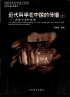 近代科学在中国的传播  上  文献与史料选编 封面