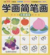 学画简笔画  水果蔬菜