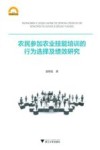 农民参加农业技能培训的行为选择及绩效研究