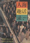 人海趣话录  精短小说100篇 封面
