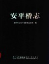 安平桥志 电子书封面