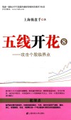 五线开花  8  攻击个股临界点