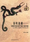 百年沧桑  法国军官从热气球上看中国
