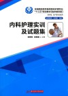 内科护理实训及试题集  临床案例版 封面