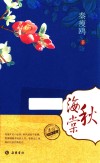 民国经典小说  秋海棠 电子书封面