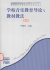 学校音乐教育导论与教材教法 封面
