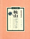 鞍山文化丛书  鞍山评书之乡
