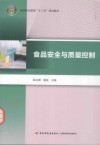 食品安全与质量控制 封面