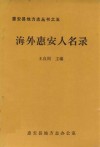 海外惠安人名录 电子书封面