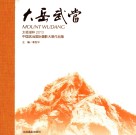 大岳武当  太极湖杯2013中国武当国际摄影大展作品集 封面
