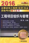 2015注册咨询工程师（投资）执业资格考试教习全书  工程项目组织与管理