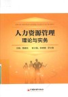 人力资源管理理论与实务 封面