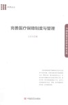 完善医疗保障制度与管理  科思论丛 封面