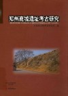 郑州商城遗址考古研究 电子书封面