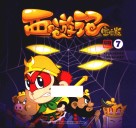 西游记  7  火焰山借芭蕉扇  盘丝洞干眼魔君  宝宝版