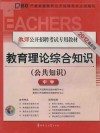 启政  教师公开招聘考试专用教材  教育理论综合知识  公共知识  中学  2012最新版 封面
