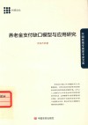 养老金支付缺口模型与应用研究 封面