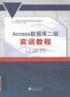 Access数据库二级实训教程 封面